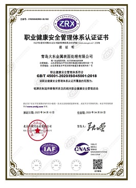 品牌LOGO标牌电铸行业--职业健康安全管理体系认证证书